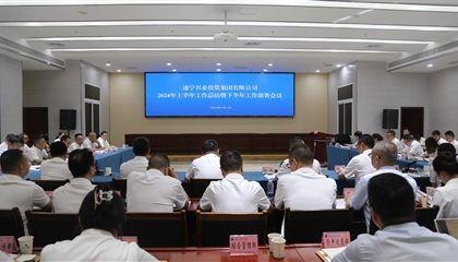 聚力高質(zhì)量，決戰(zhàn)下半年|遂寧興業(yè)集團(tuán)召開2024年上半年工作總結(jié)暨下半年工作部署會議