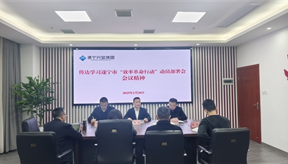 遂寧興業(yè)集團專題傳達學(xué)習(xí)遂寧市“效率革命行動”動員部署會會議精神