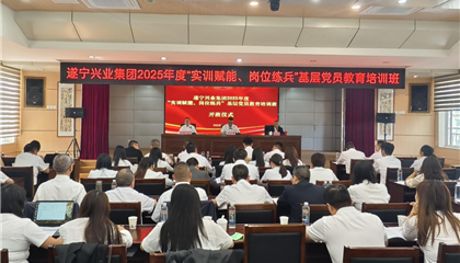 遂寧興業(yè)集團(tuán)2025年度“實(shí)訓(xùn)賦能、崗位練兵”基層黨員教育培訓(xùn)班開(kāi)班
