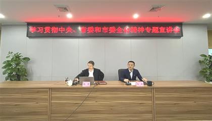 遂寧興業(yè)集團(tuán)召開學(xué)習(xí)貫徹中央、省委和市委全會精神專題宣講會